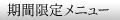 ���Ԍ��胁�j���[�̂��ē�